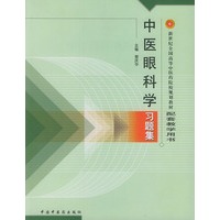 中医眼科学习题集/新世纪全国高等中医药院校规划教育配套教学用书