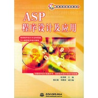 ASP程序设计及应用