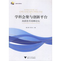 学科会聚与创新平台——高新技术高峰论坛