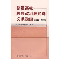 普通高校思想政治理论课文献选编（19492008）