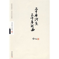 季羡林自选集：三十年河东，三十年河西