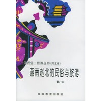 燕南赵北的民俗与旅游:河北卷——中国民俗·旅游丛书