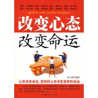 改变心态，改变命运