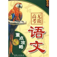 无敌高考语文重点攻略