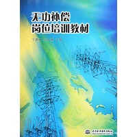 无功补偿岗位培训教材