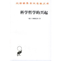 科学哲学的兴起——汉译世界学术名著丛书