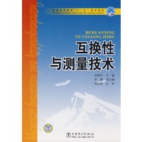 普通高等教育“十一五”规划教材 互换性与测量技术