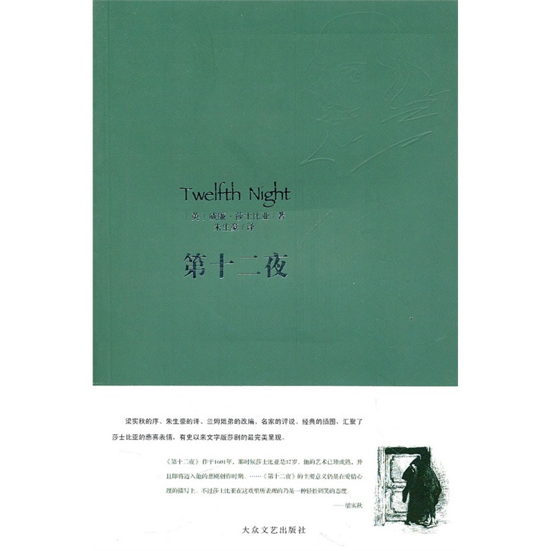 《第十二夜》((英)威廉·莎士比亚 著)【简介_书评_在线阅读】 - 当当