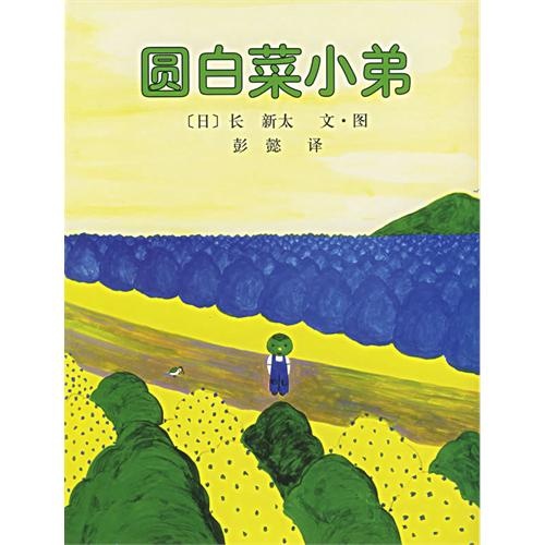 圆白菜小弟(日本绘本大奖作品"语言 颜色"经典游戏绘本,季颖,彭懿倾