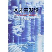 人才开发论:人才开的实践性、体系化研究
