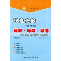 线性代数（同济·第三版）导教·导学·导考（第2版）——三导丛书