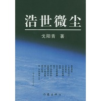浩世微尘(精)