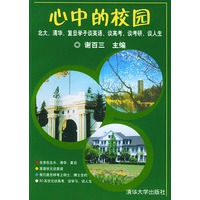 心中的校园:北大、清华、复旦学子谈英语、谈高考、谈考研、谈人生
