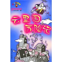 云里国历险记