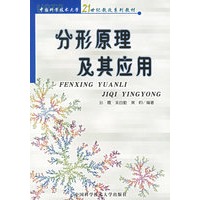 分形原理及其应用——21世纪教改系列教材