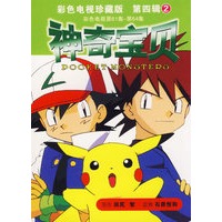 神奇宝贝——彩色电视珍藏版第四辑2
