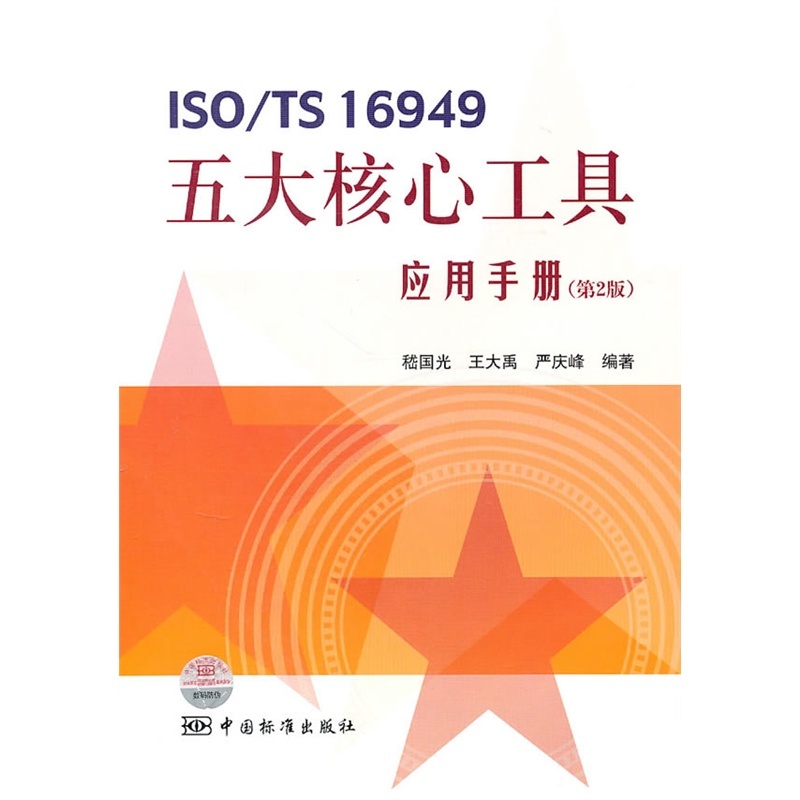 【ISO\/TS 16949五大核心工具应用手册(第2版