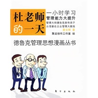 杜老师的一天（全球第一套德鲁克管理思想漫画丛书德鲁克管理思想漫画丛书之1，一小时看漫画，倍轻松学管理）