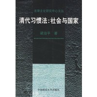 清代习惯法:社会与国家