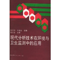 现代分析技术在环境与卫生监测中的应用