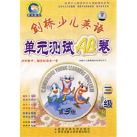 剑桥少儿英语单元测试AB卷(附磁带3级)/剑桥少儿英语学习与考级辅导系列