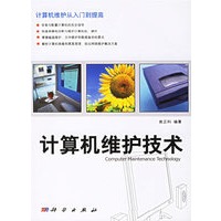 计算机维护技术