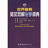 世界最新英汉双解化学词典