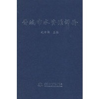 晋城市水资源评价 (精装)