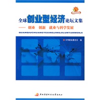 全球创业型经济论坛文集——创业/创新/就业与科学发展
