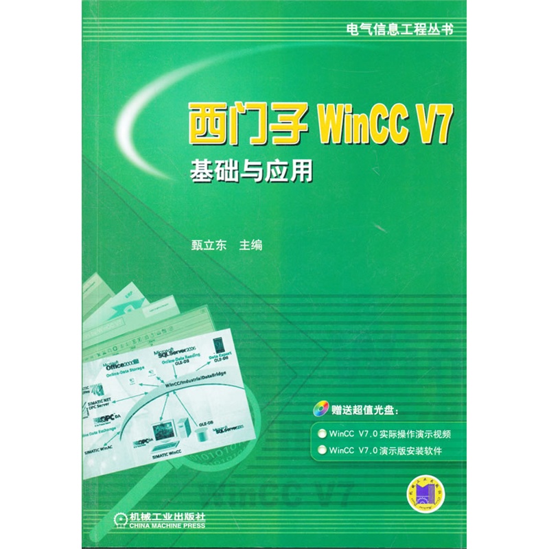 《西门子WinCC V7基础与应用(当当网独家赠送