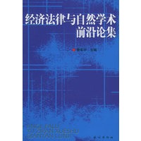 经济法律与自然学术前沿论集