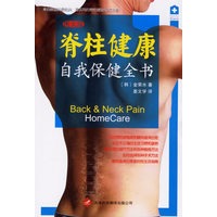 脊柱健康自我保健全书