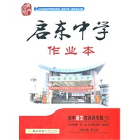 初中语文古诗词专辑（JS）配江苏版：启东中学作业本（2011年6月印刷）（附答案与点拨）