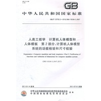 人类工效学 计算机人体模型和人体模板 第2部分：计算机人体模型系统的功能检验和尺寸校验