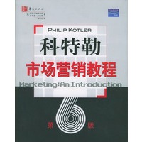科特勒市场营销教程