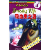 阅读空间·新课标英语分级读物第4级——吸血鬼之妻（英汉对照版）