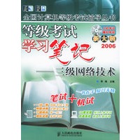 等级考试学习笔记：三级网络技术（附CD-ROM光盘一张）——全国计算机等级考试辅导丛书