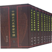 中国古代史学家年谱（全八册）