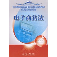 21世纪全国应用型本科电子商务与信息管理系列实用规划教材—电子商务法