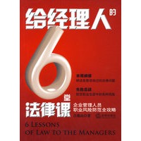 给经理人的6堂法律课:企业管理人员职业风险防范全攻略