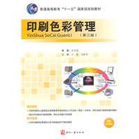 印刷色彩管理（第三版）