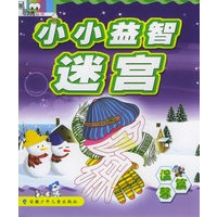 小小益智迷宫·温馨篇