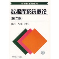 数据库系统概论(第二版)