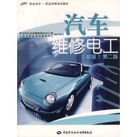 汽车维修电工（初级）（第二版）