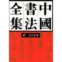 中国书法全集(47)--元代名家