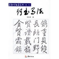 行书写法——老年大学书画教材