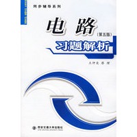 电路习题解析（第五版）