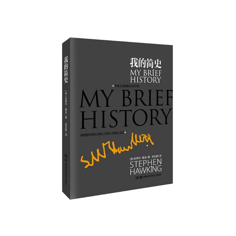 《我的简史 精装本 (英)史蒂芬·霍金著 宇宙知识 《时间简史》作者史蒂芬·霍金首度推出个人自传，被禁锢在轮椅上的巨人，宇宙之王解读自己的宇宙》_简介_书评_在线阅读-当当图书