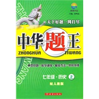 中华题王——七年级历史（上）配人教版