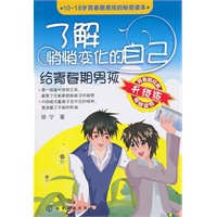 了解悄悄变化的自己--给青春期男孩(升级版)